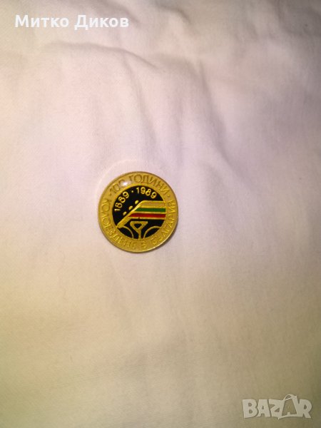 Значка сто години -100 години-1889-1989г колездене в България, снимка 1