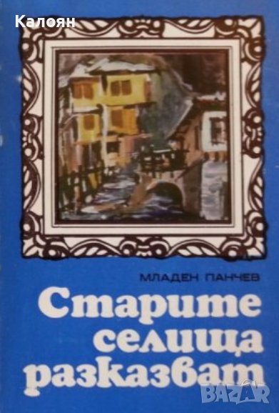 Младен Панчев - Старите селища разказват (1980), снимка 1