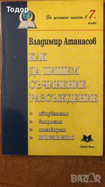 Как да пишем съчинение разсъждение 7 клас, снимка 1