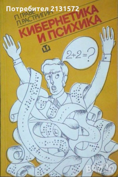 Кибернетика и психика - П. Граве, Л. Растригин, снимка 1
