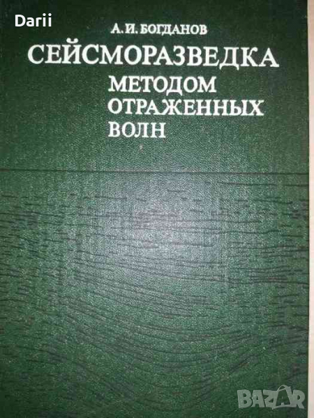 Сейсморазведка методом отраженных волн -А. И. Богданов, снимка 1