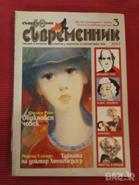 Списание, книга Съвременник 2012 година брой 3 ти. , снимка 1