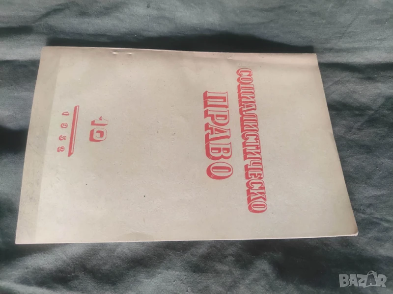 Продавам списание " Социалистическо право " НРБ, снимка 1