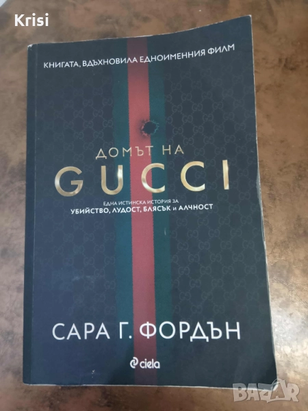 Книга "Домът на Гучи", снимка 1
