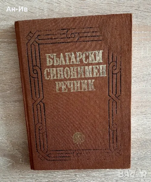 Български синонимен речникНанов,Нанова, снимка 1