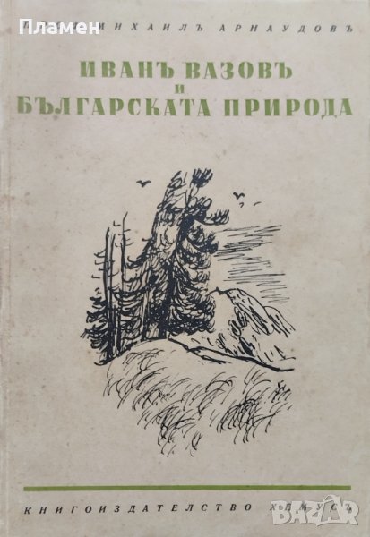 Иванъ Вазовъ и българската природа Михаилъ Арнаудовъ, снимка 1