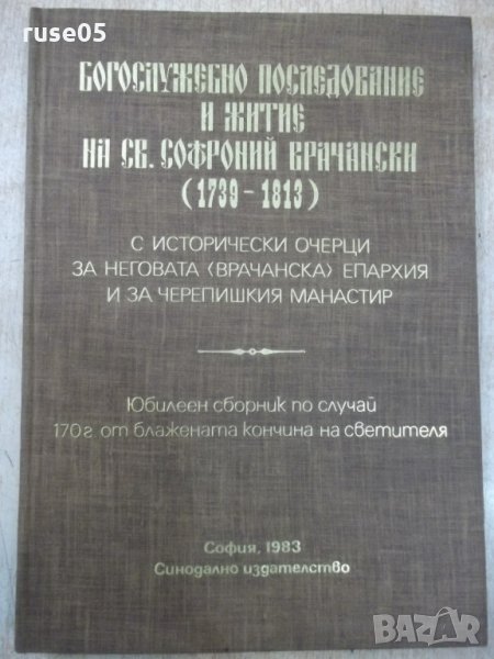 Книга"Богосл.последов.и жит.на Св.Софроний Врачански"-148стр, снимка 1