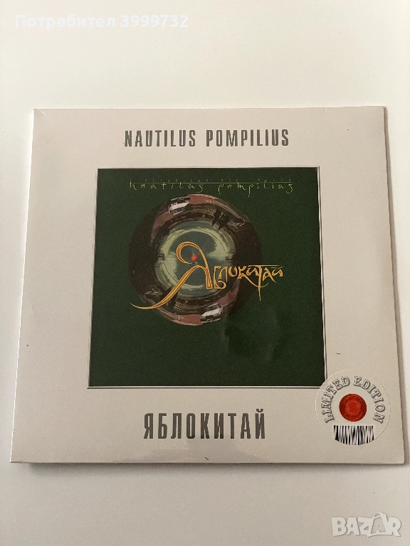 Нова грамофонна плоча (червена) Наутилус Помпилиус - Яблокитай, снимка 1