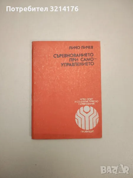Съревнованието при самоуправлението - Личо Личев, снимка 1