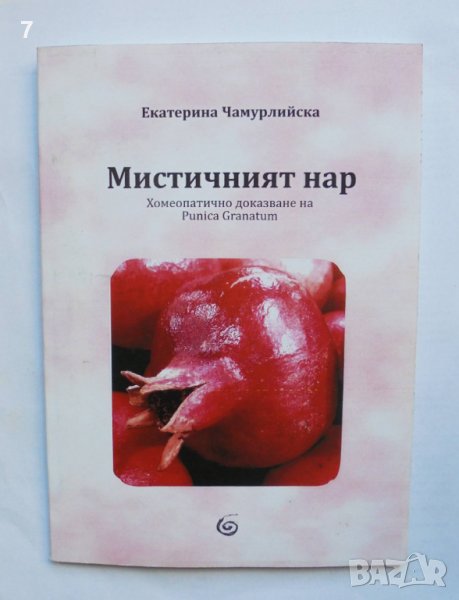 Книга Мистичният нар - Екатерина Чамурлийска 2018 г., снимка 1