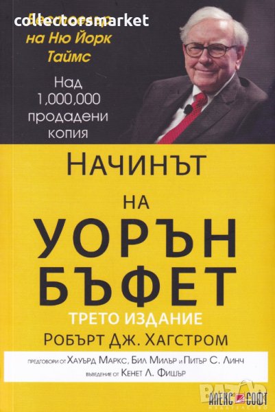 Начинът на Уорън Бъфет, снимка 1