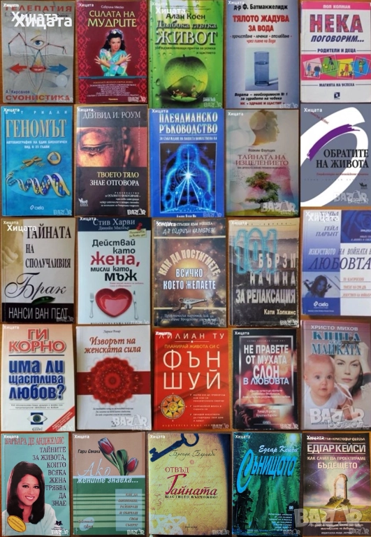 Фън Шуй;Плеядианско ръководство;Глътка живот;ЛюбовБрак;Геномът;Тяло,Вода;Телепатия;Мудрите;Изцеление, снимка 1