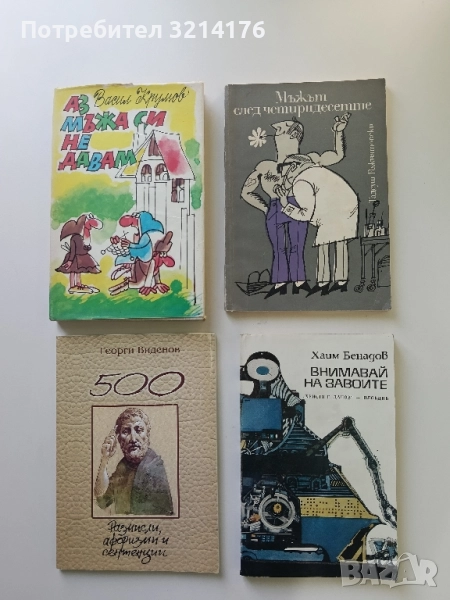 Внимавай на завоите - Хаим Бенадов, снимка 1