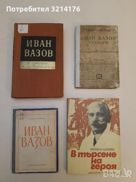 Иван Вазов. По случай сто годишнината от рождението му - Тодор Павлов, снимка 1