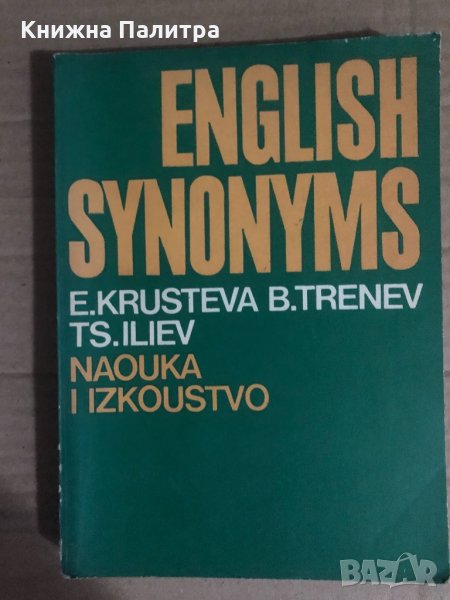 English Synonyms E. Krusteva, B. Trenev, Ts. Iliiev, снимка 1