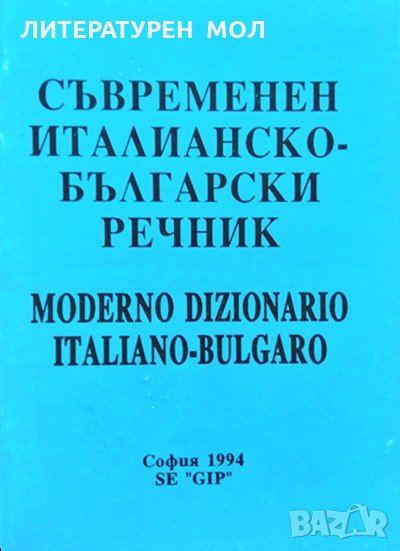 Съвременен италианско-български речник. Бианка Бавиери, Виолета Григорова 1994 г., снимка 1