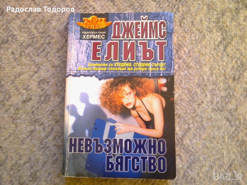 Джеймс Елиът - Нивъзможно бягство, снимка 1