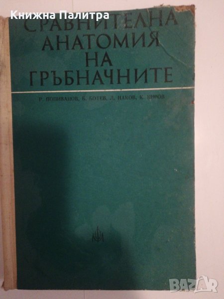 Сравнителна анатомия на гръбначните, снимка 1