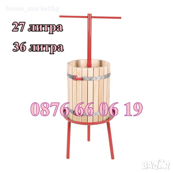 Вертикална преса за плодове и грозде, преса за грозде, снимка 1