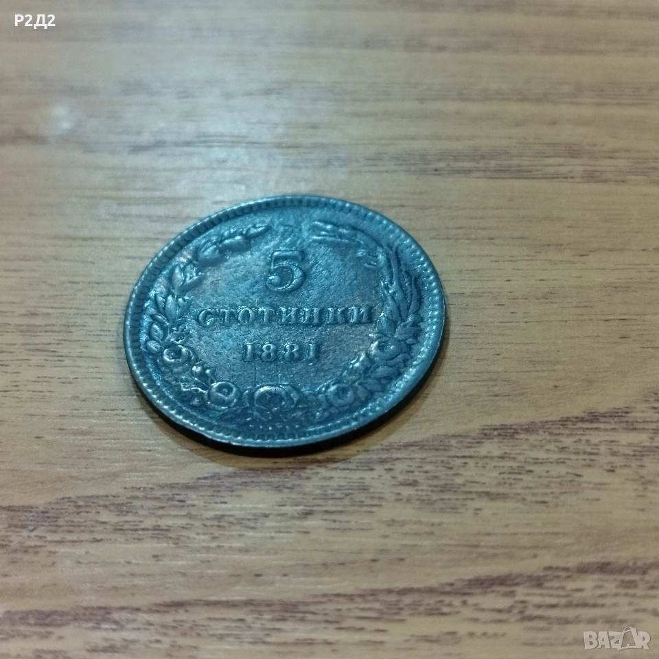 5 стотинки от 1881 година., снимка 1