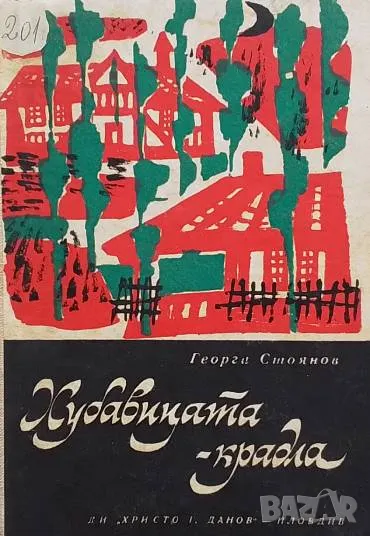 Хубавицата-крадла Георги Стоянов, снимка 1