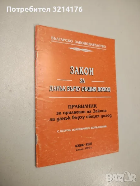 Закон за данък върху общия доход - Сборник, снимка 1