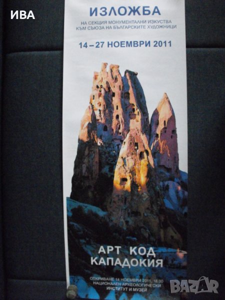 Плакат:  Фотографска изложба: „ Кападокия“., снимка 1