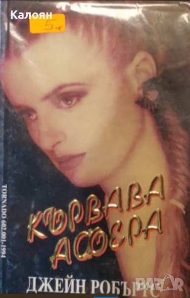Джейн Робъртс - Кървава афера (1994), снимка 1