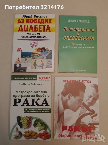Ултрахранителна програма за борба с рака. Алтернативни методи за превенция и лечение - П. Хафенхолер, снимка 1