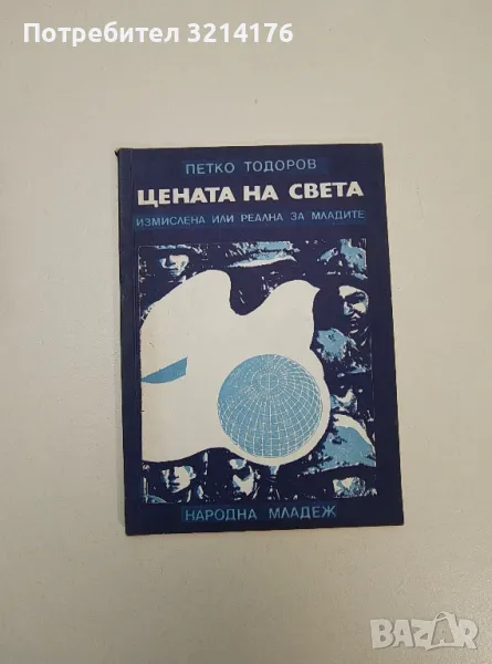 Цената на света. Измислена или реална за младите - Петко Тодоров, снимка 1