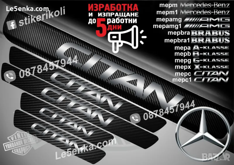 ПРАГОВЕ карбон Mercedes-Benz CITAN фолио стикери mepc, снимка 1