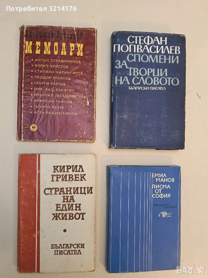 Мемоари - Владимир Русалиев, снимка 1