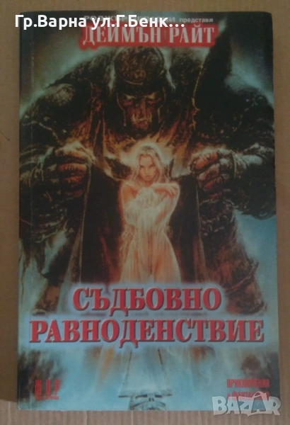 Съдбовно равноденствие  Деймън Райт 6лв, снимка 1