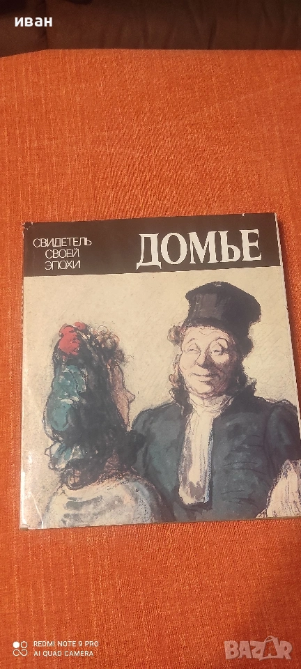 Домие, снимка 1