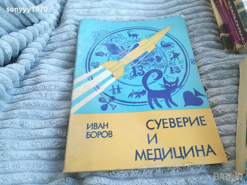 СУЕВЕРИЕ И МЕДИЦИНА 0801250921, снимка 1