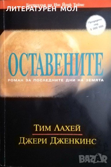 Оставените. Тим Лахей, Джери Дженкинс 2001 г., снимка 1