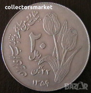 20 риала 1980, Иран, снимка 1