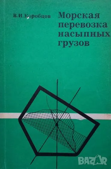 Морская перевозка насыпных грузов В. И. Коробцов, снимка 1