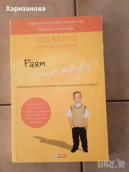 Раят съществува от Тод Бърпо и Линд Винсент , снимка 1