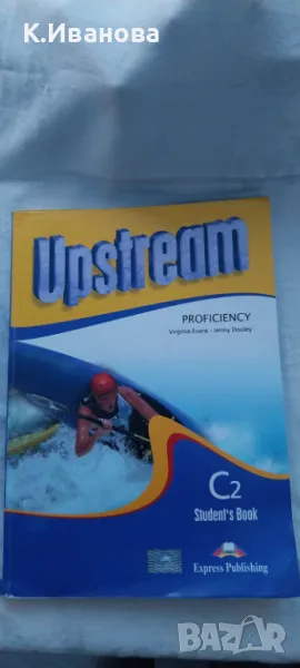 Учебник английски език С2, снимка 1
