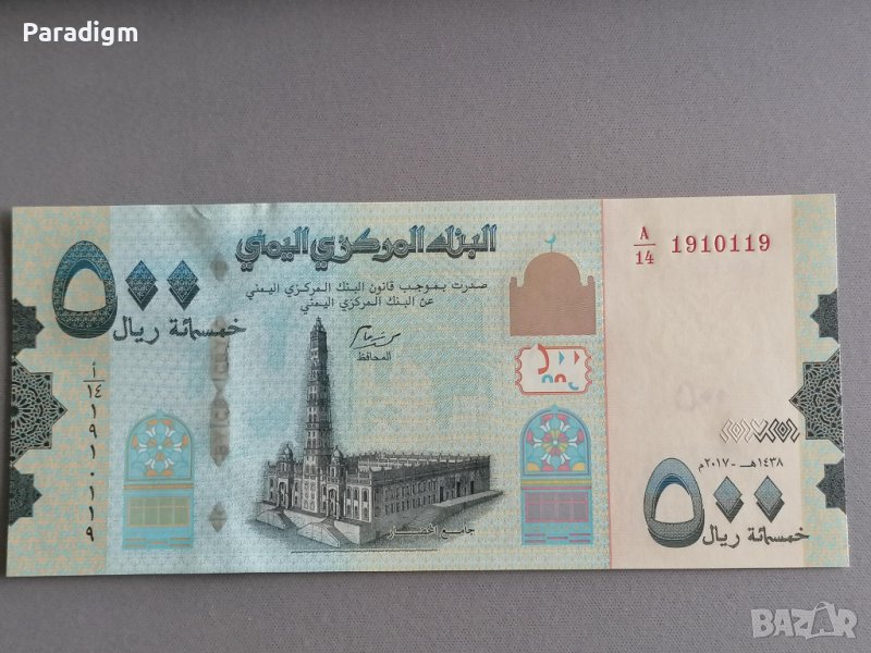 Банкнота - Йемен - 500 риала UNC | 2017г., снимка 1
