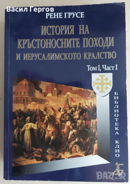 История на кръстоносните походи и Йерусалимското кралство. Том 1. Част 1 Рене Грусе, снимка 1