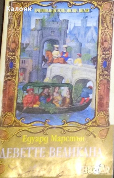 Едуард Марстън - Деветте великана (1995), снимка 1