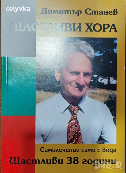 "Щастливи хора Самолечение само с вода ", снимка 1