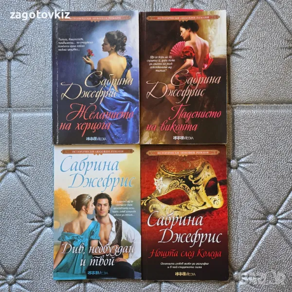 Сабрина Джефрис 4 книги , снимка 1