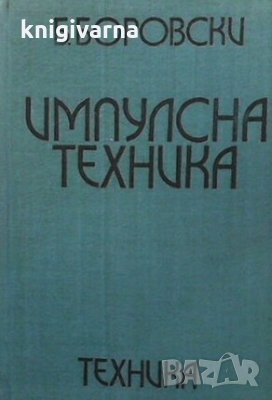 Импулсна техника Борис Боровски, снимка 1
