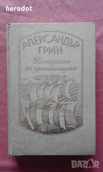 Коменданта на пристанището - Александър Грин, снимка 1