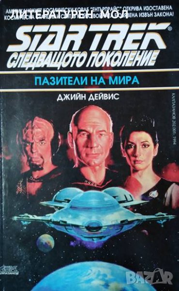 Star Trek. Следващото поколение: Пазители на мира. Джийн Дейвис, 1994г., снимка 1