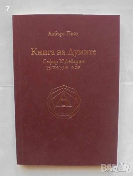 Книга Книга на думите - Албърт Пайк 1999 г., снимка 1