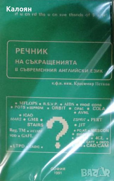 Красимир Петков - Речник на съкращенията в съвременния английски език (1991), снимка 1